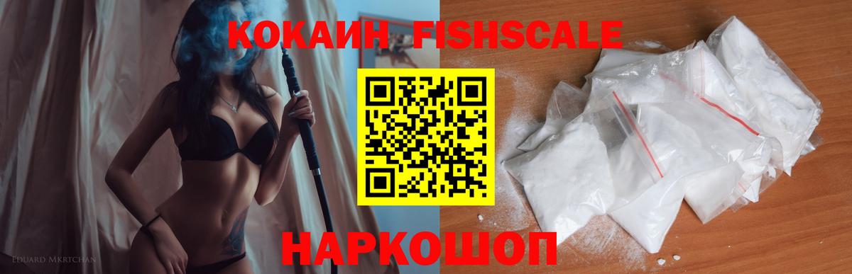 Кокаин Fish Scale  Вход с VPN  купить закладку  Белая Калитва 