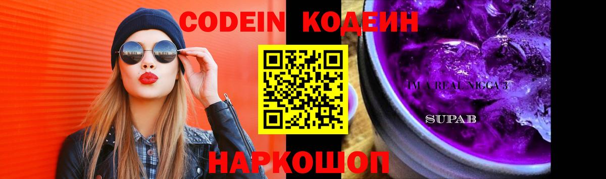 Кодеин Purple Drank  Кодеиновый сироп Lean Purple Drank  Вход с VPN  Белая Калитва 